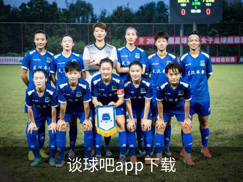 走进谈球吧app下载