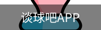 谈球吧APP